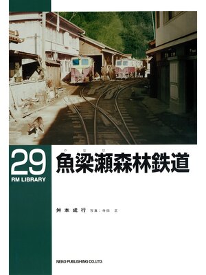 cover image of 魚梁瀬森林鉄道